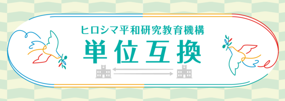 イラスト：単位互換