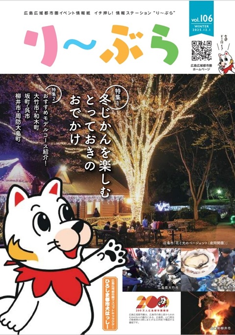 画像：広島広域都市圏イベント情報紙「り～ぶら」表紙