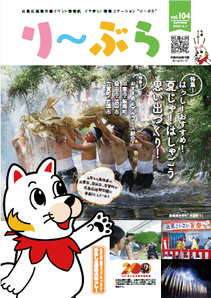 画像：広島広域都市圏イベント情報紙「り～ぶら」表紙