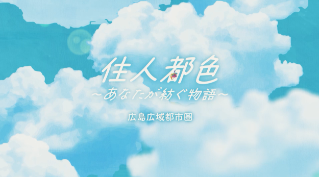広島広域都市圏プロモーション動画サムネイル
