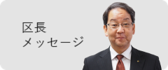 区長メッセージ