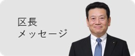 区長メッセージ
