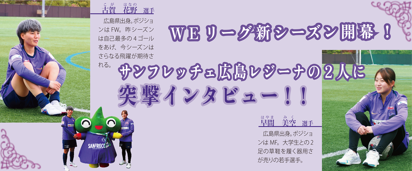 サンフレッチェ広島レジーナ選手インタビュー
