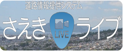 さえきライブ（外部リンク・新しいウィンドウで開きます）