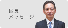区長メッセージ