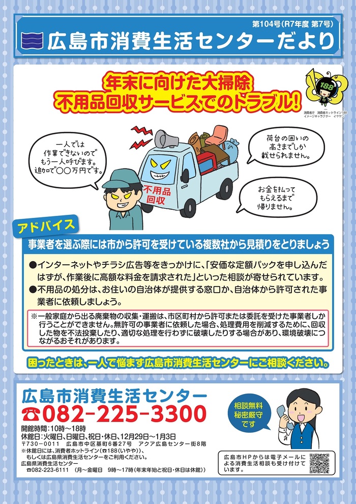 広島市消費生活センターだより第104号