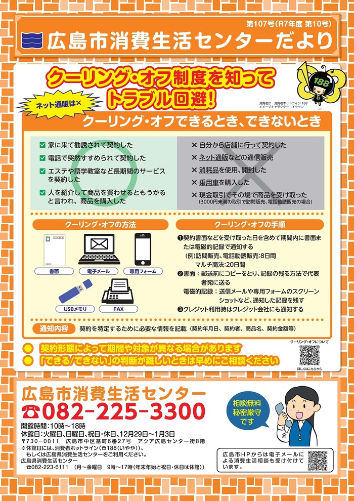 広島市消費生活センターだより第107号