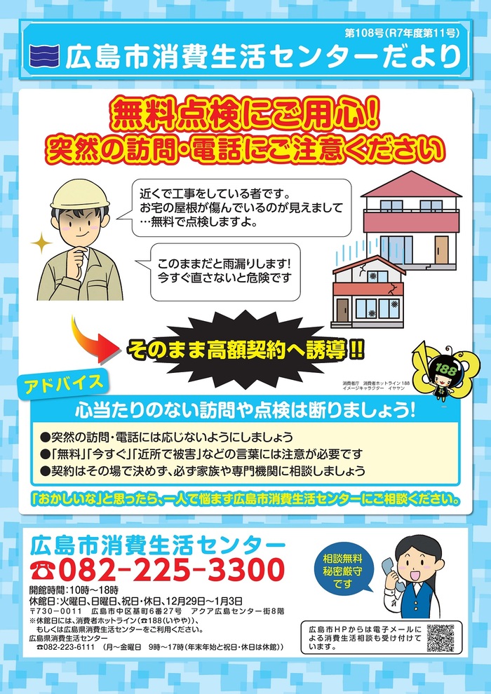 広島市消費生活センターだより第108号