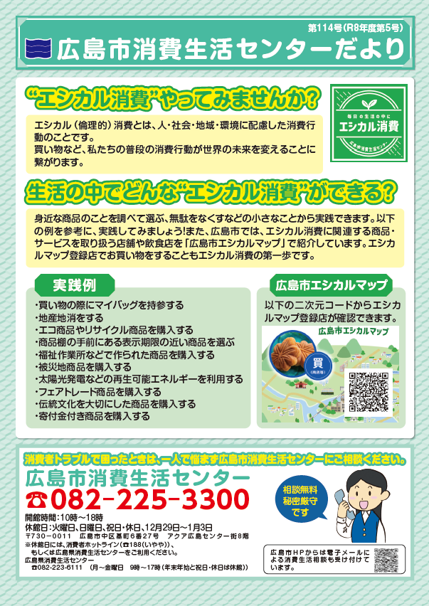 画像:広島市消費生活センターだより114号