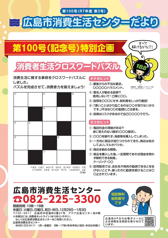 広島市消費生活センターだより第100号表面