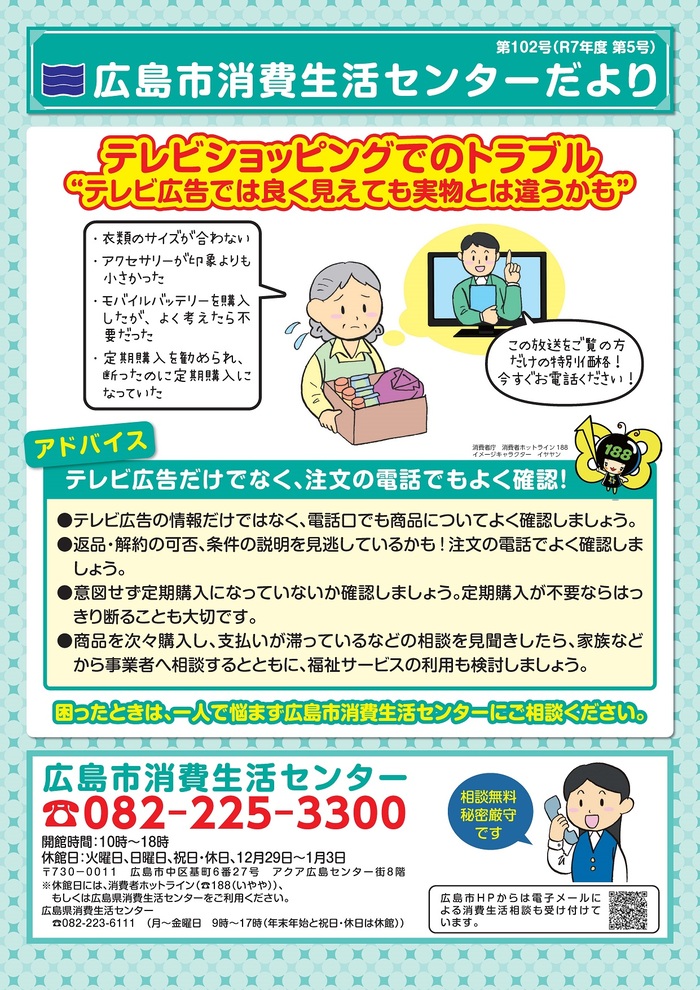 広島市消費生活センターだより第101号