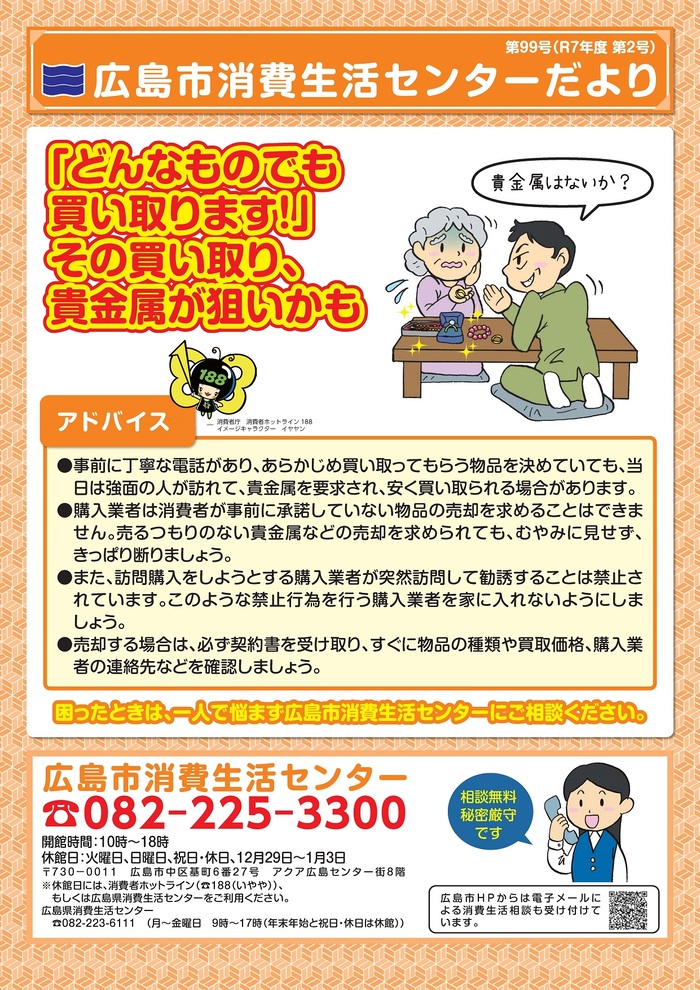 広島市消費生活センターだより第99号