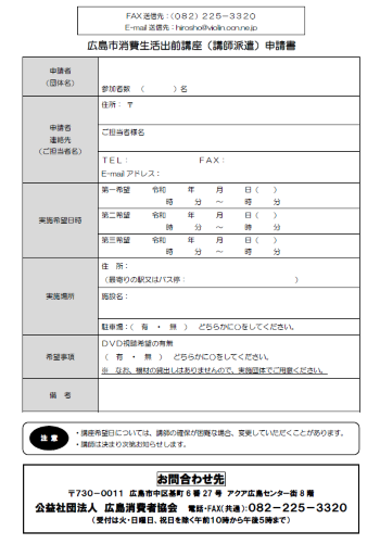 写真:広島市消費生活出前講座申込書