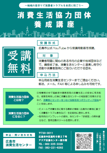 画像：消費生活協力団体養成講座についてチラシ