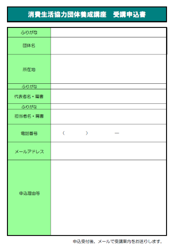 画像：消費生活協力団体養成講座について申込書