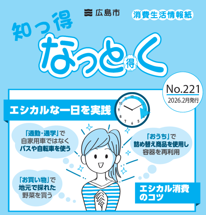 知っ得なっとく No.221