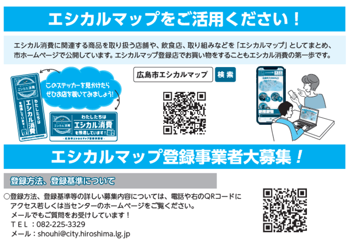 エシカルマップをご活用ください!