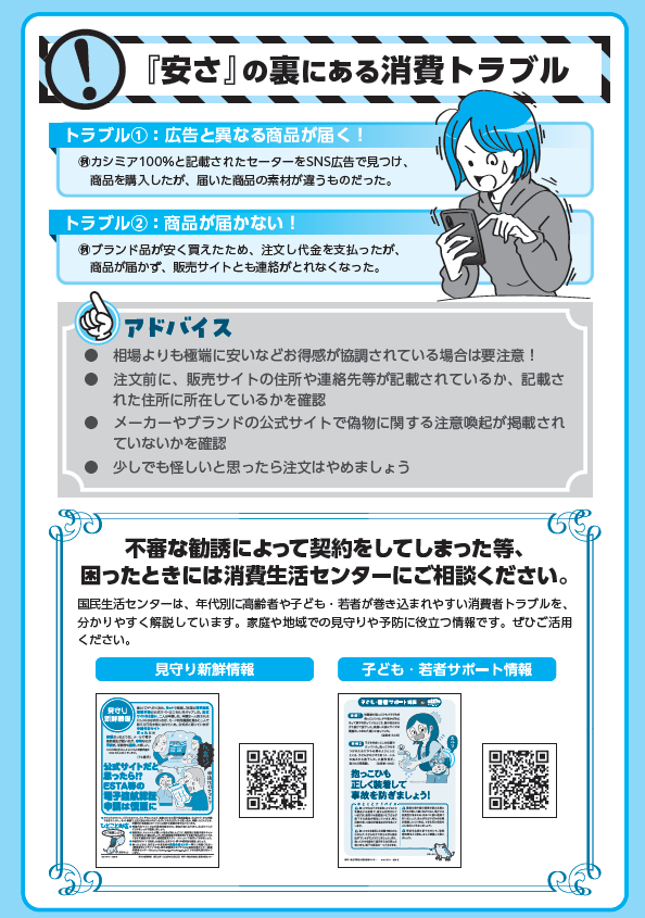 『安さ』の裏にある消費者トラブル