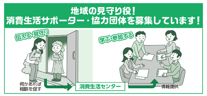 地域の見守り役! 消費生活サポーター・協力団体を募集しています!