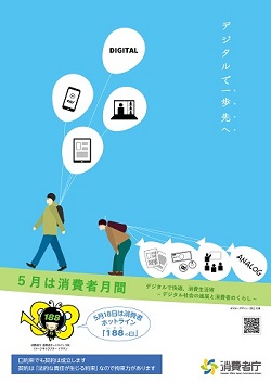 写真：令和5年度消費者月間ポスター