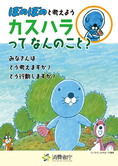 冊子「ぼのぼのと考えよう　カスハラってなんのこと？」（外部リンク・新しいウィンドウで開きます）