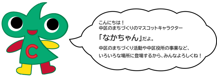 なかちゃんイラストと吹き出しとセリフ「こんにちは　中区のまちづくりのマスコットキャラクター なかちゃん　だよ　中区のまちづくり活動や中区役所の事業など　いろいろな場所に登場するから　みんなよろしくね