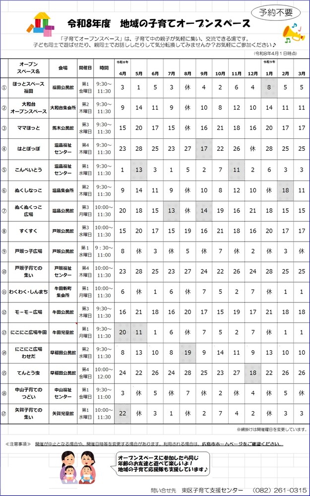 令和8年度 地域の子育てオープンスペース開催予定