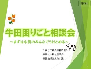 牛田困りごと相談会