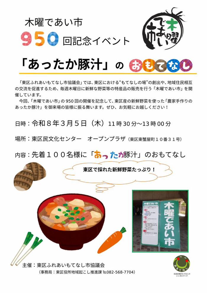 豚汁のおもてなし　チラシ