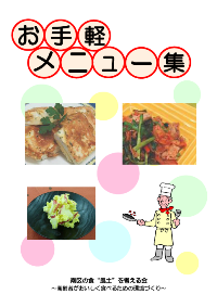 写真：お手軽メニュー集の表紙