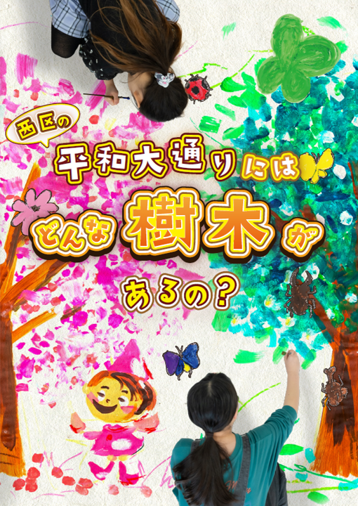 写真：西区の平和大通りにはどんな樹木があるの？の表紙