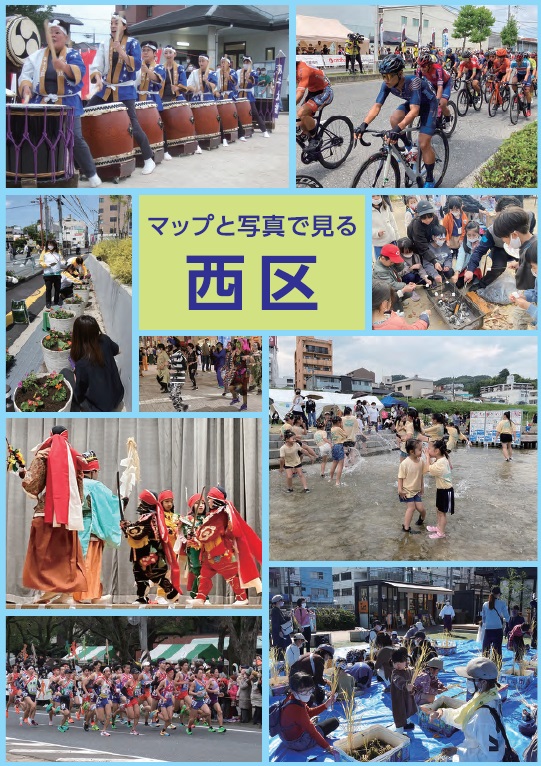 「マップと写真で見る西区」パンフレットの表紙