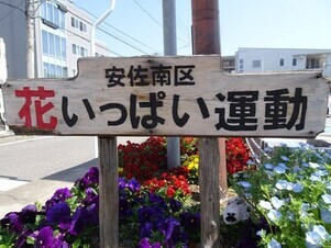 安佐南区役所の花壇の写真1