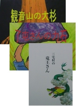 写真：旧観音村の昔話絵本