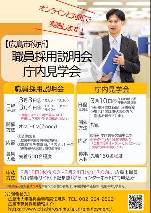画像：オンライン　広島市職員採用説明会