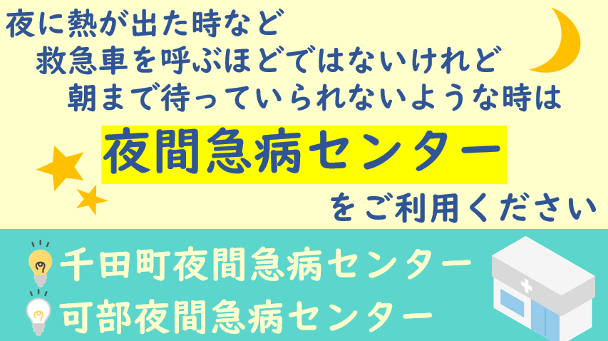 熱が出た時など、救急車を呼ぶほどではないけれど、朝まで待っていられないような時は、夜間急病センターをご利用ください。