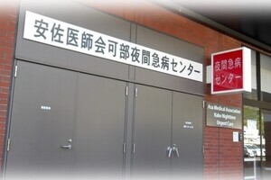 写真：安佐医師会可部夜間急病センターの外観