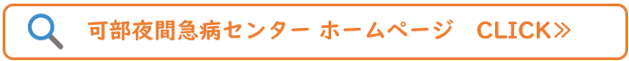 可部夜間急病センター　ホームページ（外部リンク・新しいウィンドウで開きます）