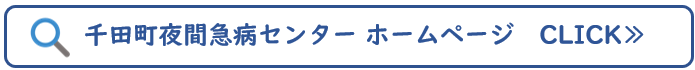 千田町夜間急病センター　ホームページ（外部リンク・新しいウィンドウで開きます）