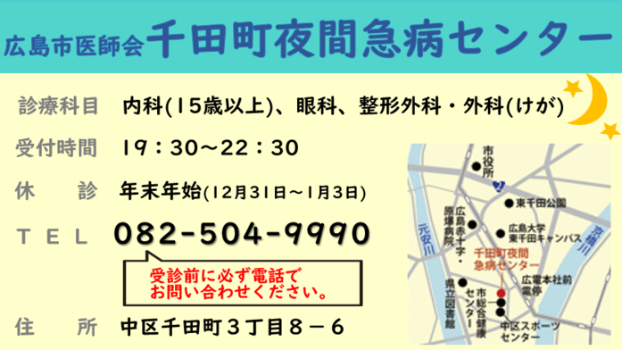 千田町夜間急病センターのご案内