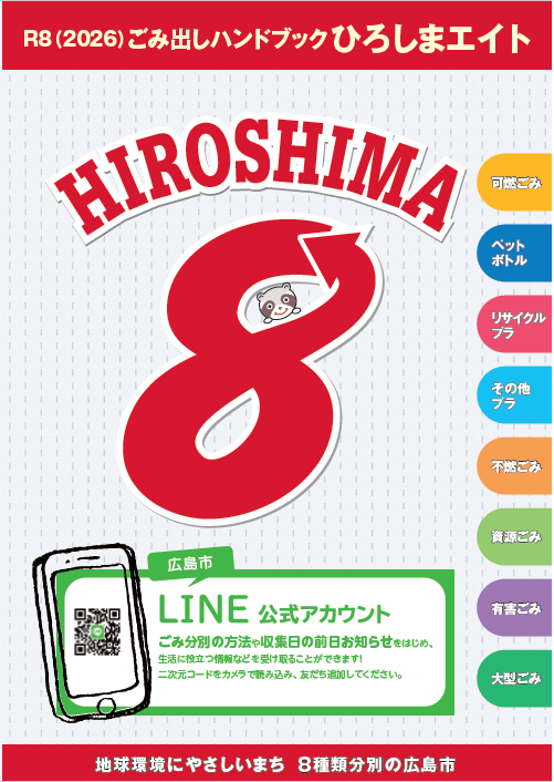 写真:令和8年 ひろしまエイト表紙