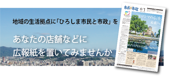 写真:広報紙「ひろしま市民と市政」 地域の生活拠点に「ひろしま市民と市政を」 あなたの店舗などに広報紙を置いてみませんか