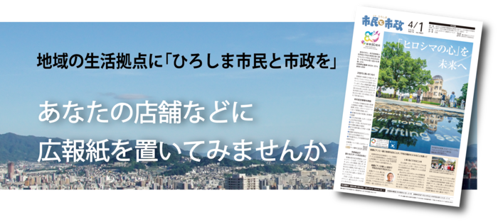 写真：広報紙「ひろしま市民と市政」　地域の生活拠点に「ひろしま市民と市政を」　あなたの店舗などに広報紙を置いてみませんか