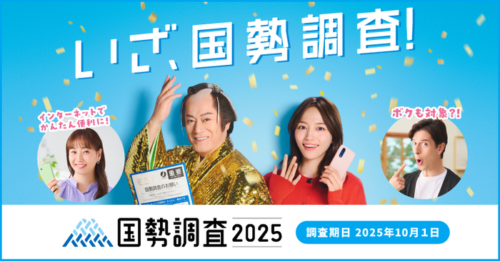 国勢調査2025キャンペーンサイトバナー（外部リンク・新しいウィンドウで開きます）