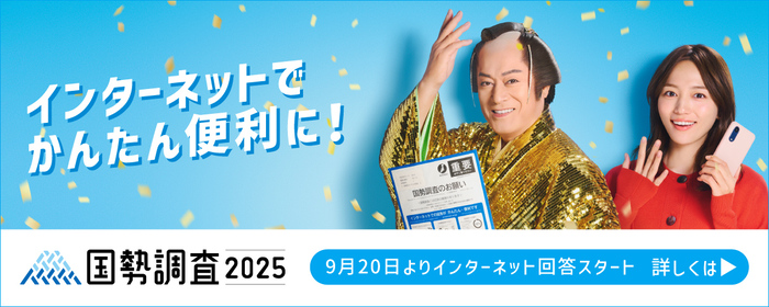 国勢調査オンライン（インターネット回答）（外部リンク・新しいウィンドウで開きます）