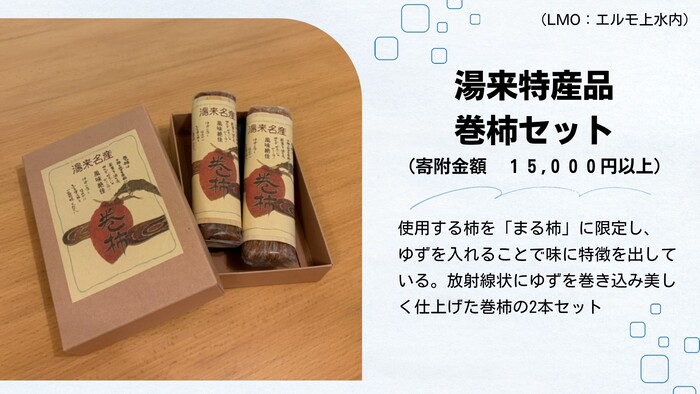 湯来特産品　巻柿セット