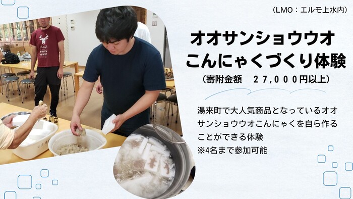 オオサンショウウオこんにゃくづくり体験