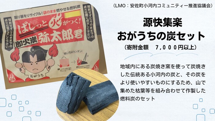 源快集楽おがうちの炭セット