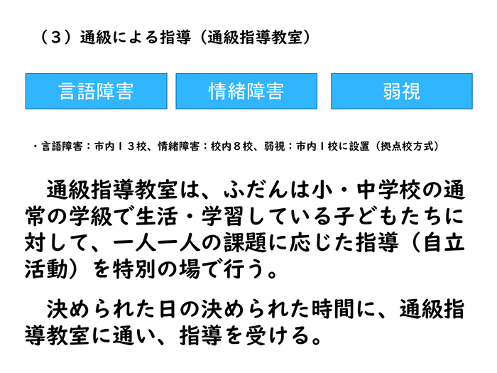 4 広島市における通級の指導