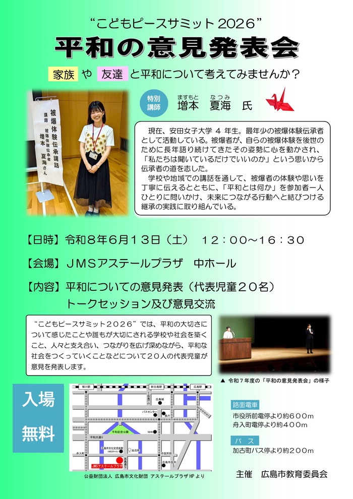 令7年度「平和の意見発表会」